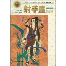 星座传奇：射手座的故事