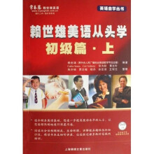 英语自学丛书:赖世雄美语从头学·初级篇(上)(附光盘1张)