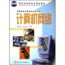 高职高专计算机专业系列教材:计算机网络