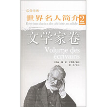 法汉对照世界名人简介2：文学家卷