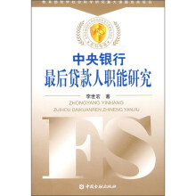 中央银行最后贷款人职能研究