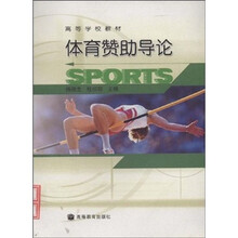 高等学校教材：体育赞助导论