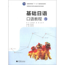 基础日语口语教程3（附MP3光盘）