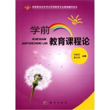 学前教育课程论