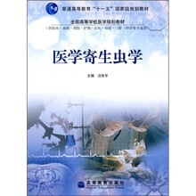 医学寄生虫学（供临床、基础、预防、护理、法医、检验、口腔、药学等专业用）