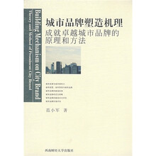 城市品牌塑造机理：成就卓越城市品牌的原理和方法