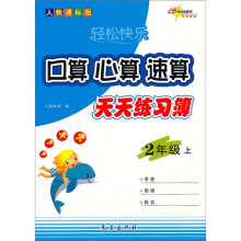 轻松快乐：口算·心算·速算天天练习簿（2年级上）（人教课标版）