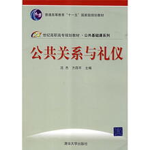 公共关系与礼仪