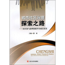 城市社区治理探索之路：社区参与治理资源平台成长纪实