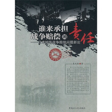 谁来承担战争赔偿的责任：日本对华战争赔偿问题新论