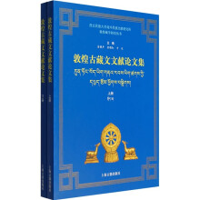 敦煌古藏文文献论文集（全2册）