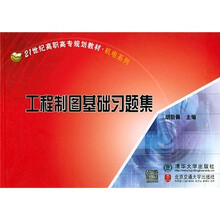 21世纪高职高专规划教材·机电系列：工程制图基础习题集