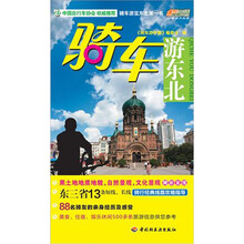 悠生活.旅游大玩家：骑车游东北