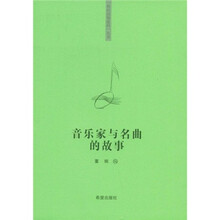 “你该知道的”系列丛书：音乐家与名曲的故事