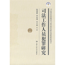 司法部法治建设与法学理论研究部级科研项目：司法工作人员犯罪研究