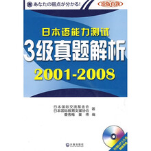 日本语能力测试3级真题解析2001-2008(附赠MP3光盘1张)