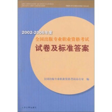 2002-2006年度全国出版专业职业资格考试试卷及标准答案