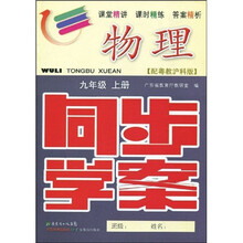 同步学案:物理(9年级)(上册)(配粤教沪科版)(附测试卷、参考答案)