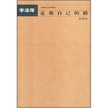 走我自己的路：杂著集
