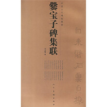 爨宝子碑集联
