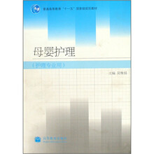 普通高等教育“十一五”国家级规划教材：母婴护理（护理专业用）