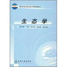 教育部高职高专规划教材：生态学