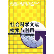社会科学文献检索与利用（第2版）
