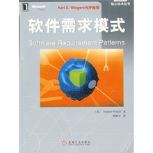 MICROSOFT核心技术丛书：软件需求模式