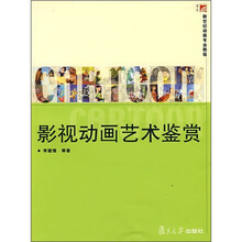 复旦博学·新世纪动画专业教程：影视动画艺术鉴赏