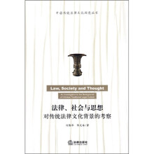 法律、社会与思想：对传统法律文化背景的考察