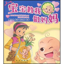 宝宝教我做妈妈