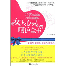 女人心灵呵护全书