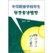 中等职业学校学生学习方法指导