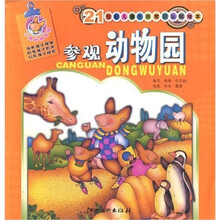 21世纪儿童生活常识知绘本：参观动物园