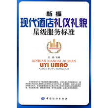 新编现代酒店礼仪礼貌星级服务标准