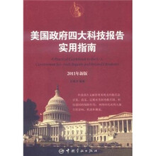 美国政府四大科技报告实用指南（2011年新版）