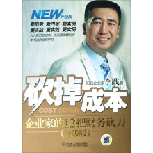 砍掉成本:企业家的12把财务砍刀(升级版)