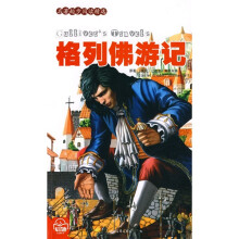 名著起步阅读精选:格列佛游记