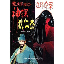 悬疑漫画神探狄仁杰：连环命案