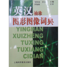 英汉袖珍图形图像词典