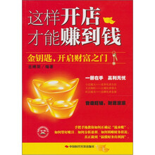 这样开店才能赚到钱