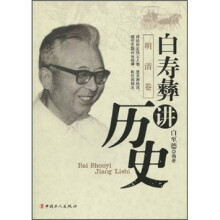 白寿彝讲历史:明清卷