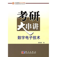 大学课程学习与考研全程辅导系列丛书：考研大串讲·数字电子技术