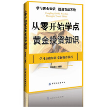 从零开始学点黄金投资知识