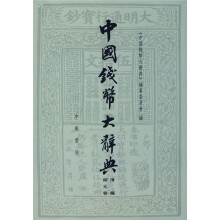 中国钱币大辞典