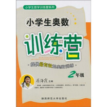 小学生奥数训练营:2年级