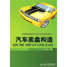 全国高职高专汽车专业规划教材：汽车底盘构造