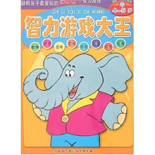 聪明孩子最爱玩的300个智力游戏：智力游戏大王（4-5岁）（中）