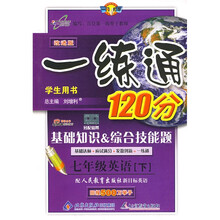 新目标英语·一练通120分：7年级英语（下）（配人民教育出版社学生用书）（改进版）