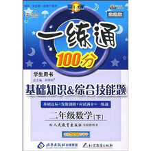 基础知识·综合技能题·一练通100分：2年级数学（下）（学生用书）（配人民教育出版社实验教科书）